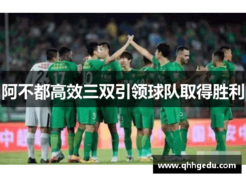 阿不都高效三双引领球队取得胜利