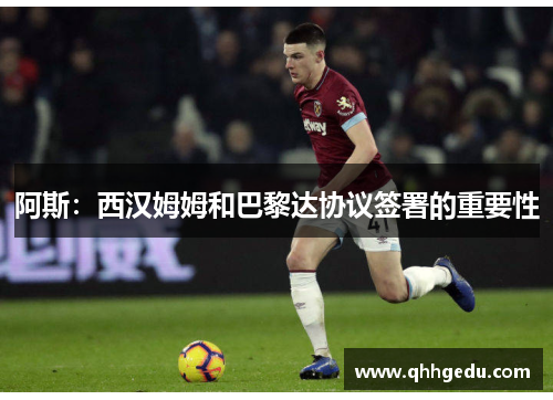 阿斯：西汉姆姆和巴黎达协议签署的重要性