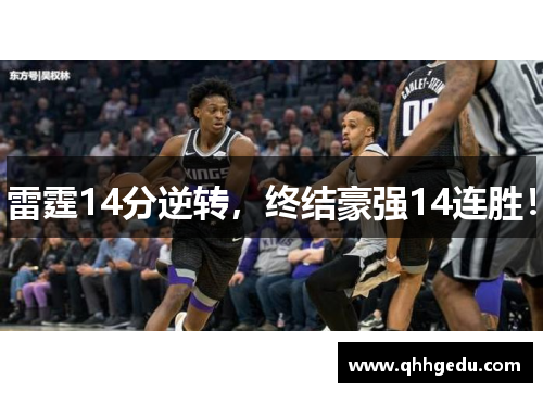 雷霆14分逆转，终结豪强14连胜！