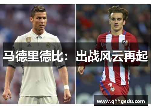 马德里德比：出战风云再起