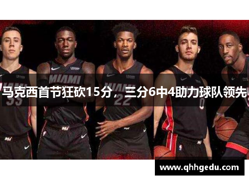 马克西首节狂砍15分，三分6中4助力球队领先