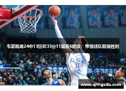 韦瑟斯庞24中13狂砍33分11篮板6助攻，带领球队取得胜利