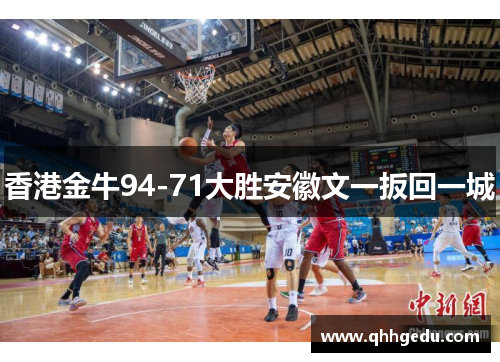 香港金牛94-71大胜安徽文一扳回一城