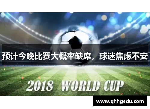 预计今晚比赛大概率缺席，球迷焦虑不安