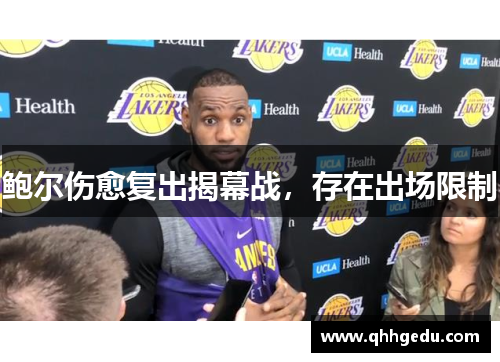 鲍尔伤愈复出揭幕战，存在出场限制