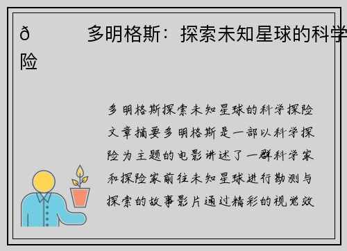 🚀多明格斯：探索未知星球的科学探险