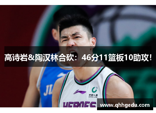 高诗岩&陶汉林合砍：46分11篮板10助攻！