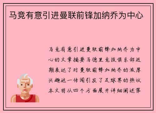 马竞有意引进曼联前锋加纳乔为中心