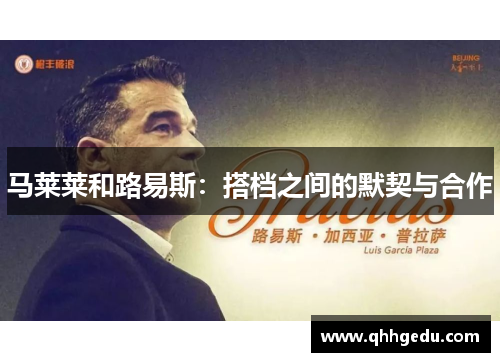 马莱莱和路易斯：搭档之间的默契与合作