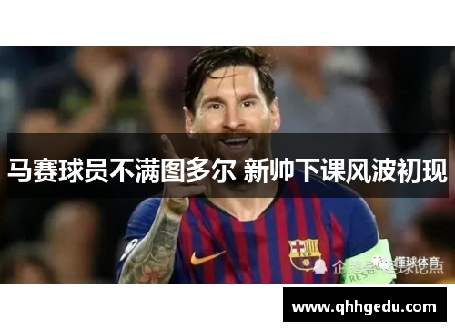 马赛球员不满图多尔 新帅下课风波初现