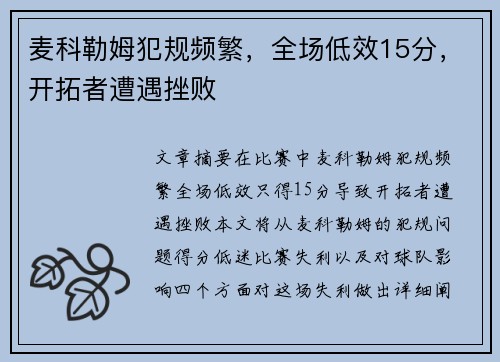 麦科勒姆犯规频繁，全场低效15分，开拓者遭遇挫败