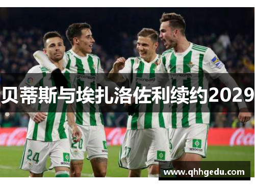 贝蒂斯与埃扎洛佐利续约2029