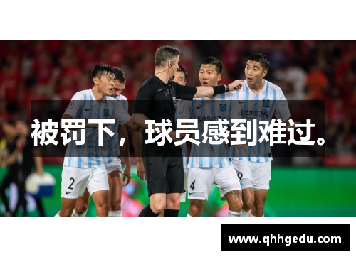 被罚下，球员感到难过。